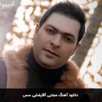 دانلود آهنگ سس مجتبی آقارضایی